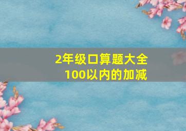 2年级口算题大全100以内的加减