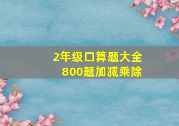 2年级口算题大全800题加减乘除