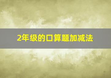 2年级的口算题加减法