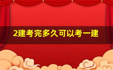 2建考完多久可以考一建