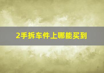 2手拆车件上哪能买到