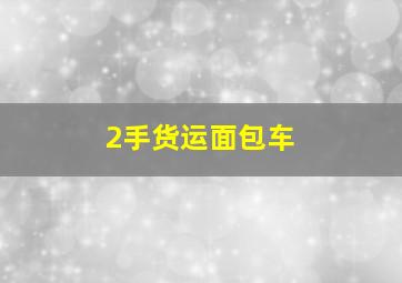 2手货运面包车