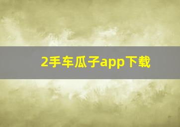 2手车瓜子app下载