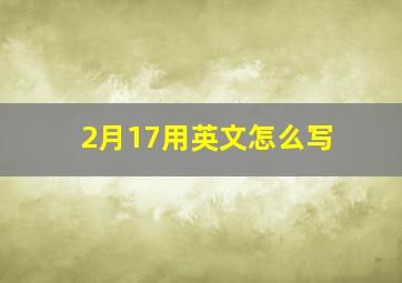 2月17用英文怎么写