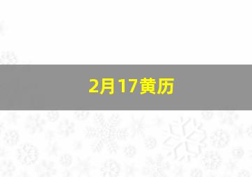 2月17黄历