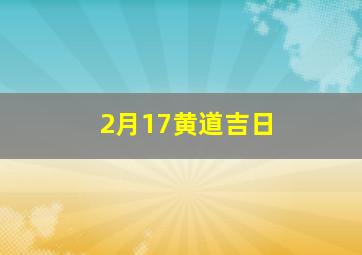 2月17黄道吉日