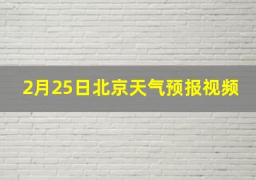 2月25日北京天气预报视频