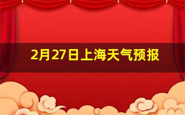 2月27日上海天气预报