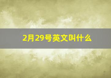 2月29号英文叫什么