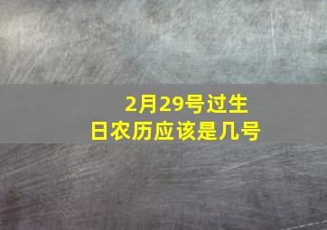 2月29号过生日农历应该是几号