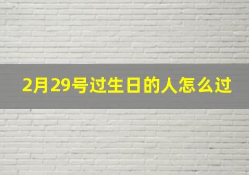 2月29号过生日的人怎么过