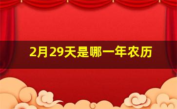 2月29天是哪一年农历