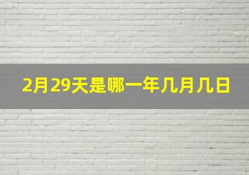 2月29天是哪一年几月几日