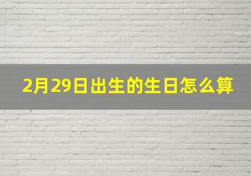 2月29日出生的生日怎么算