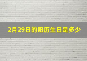 2月29日的阳历生日是多少