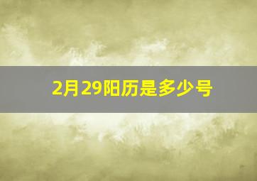 2月29阳历是多少号