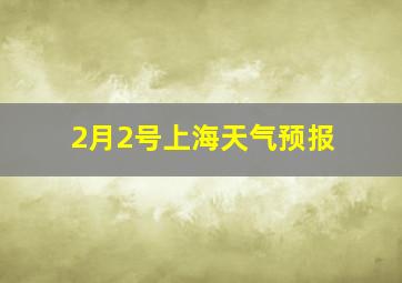 2月2号上海天气预报