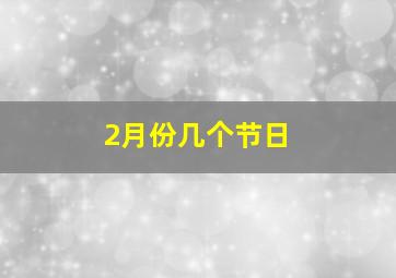 2月份几个节日