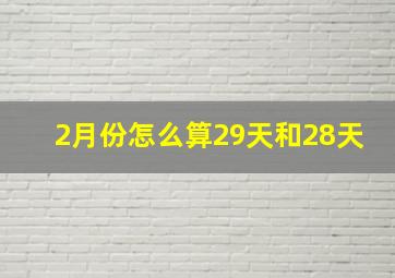 2月份怎么算29天和28天