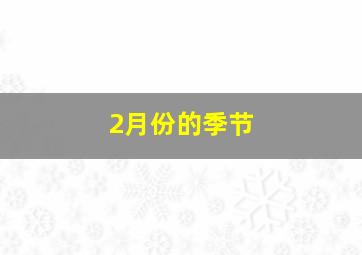 2月份的季节