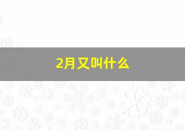 2月又叫什么