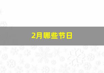 2月哪些节日