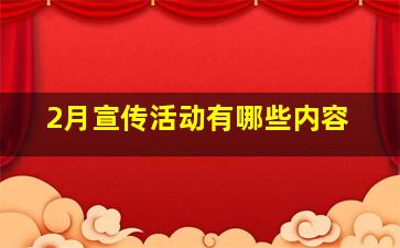 2月宣传活动有哪些内容