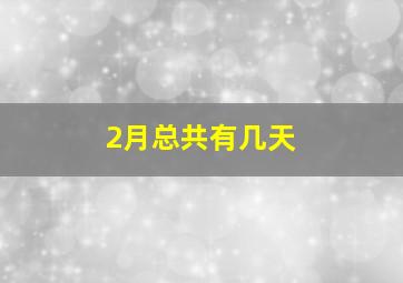 2月总共有几天