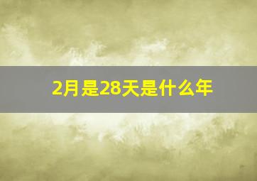 2月是28天是什么年