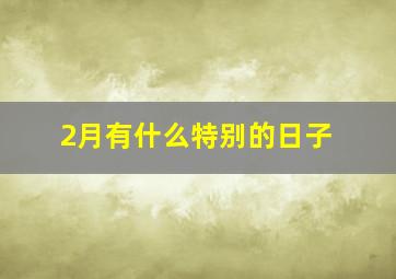 2月有什么特别的日子