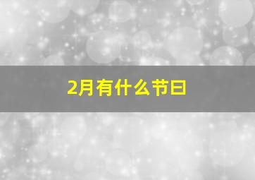 2月有什么节曰