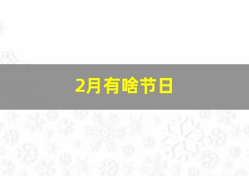 2月有啥节日