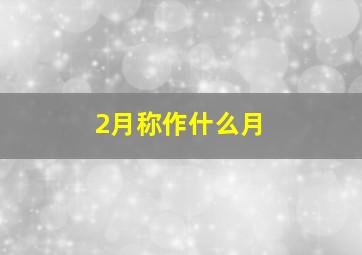 2月称作什么月