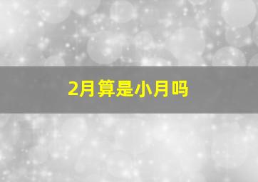 2月算是小月吗