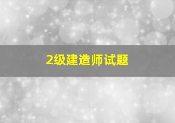 2级建造师试题