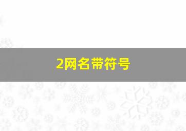 2网名带符号