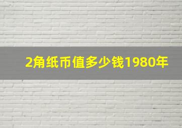 2角纸币值多少钱1980年