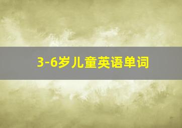 3-6岁儿童英语单词