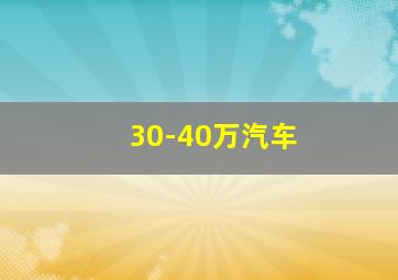 30-40万汽车