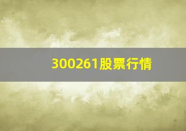 300261股票行情