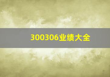 300306业绩大全