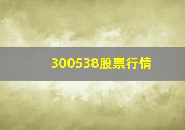 300538股票行情