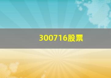 300716股票