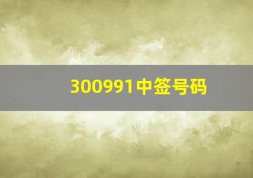 300991中签号码