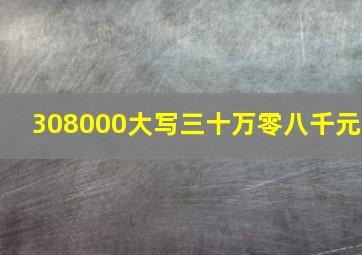 308000大写三十万零八千元