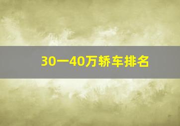 30一40万轿车排名