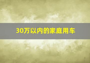 30万以内的家庭用车