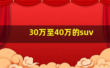 30万至40万的suv