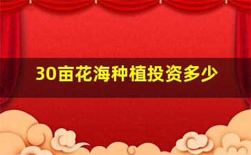 30亩花海种植投资多少