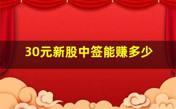 30元新股中签能赚多少